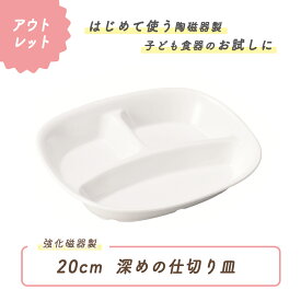 【アウトレット】20cm 仕切皿 割れにくい すくいやすい 陶器 深い 強化磁器 子供用食器 かわいい食器 こども食器 使いやすい皿 大皿 仕切り皿 三つ仕切皿 メイン皿 深め 保育園 給食 ランチプレート キッズ用食器 陶磁器 白い食器 ワンプレート シンプルホワイト 幼児