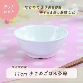 【P5倍】【アウトレット】11cm こども用ごはん茶碗 強化磁器 茶碗 軽い 小さめ 割れにくい 保育園で使用 使いやすい 洗いやすい 食べやすい 持ちやすい 収納が良い 水切りが良い 安定感 陶磁器 子供食器 子ども食器 キッズ食器 子供茶碗 かわいい 女性 白 ホワイト 幼児