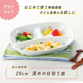 【アウトレット】20cm 仕切皿 割れにくい すくいやすい 陶器 深い 強化磁器 子供用食器 かわいい食器 こども食器 使いやすい皿 大皿 仕切り皿 三つ仕切皿 メイン皿 深め 保育園 給食 ランチプレート キッズ用食器 陶磁器 白い食器 ワンプレート ホワイト 幼児