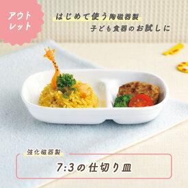 【アウトレット】7:3の仕切皿 割れにくい 小さな二つ仕切皿 強化磁器 子供用食器 かわいい食器 こども食器 使いやすい皿 仕切り皿 メイン皿 深め すくいやすい 保育園 離乳食 ランチプレート キッズ用食器 陶器 陶磁器 仕切皿 白 ワンプレート シンプル 幼児