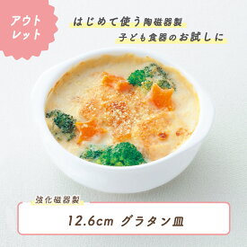【アウトレット】強化磁器 ベビー食器 グラタン皿 割れにくい 皿 軽い 使いやすい 安定感抜群 保育園で使用 持ちやすい 収納が良い 陶磁器 ご飯食器 こども食器 子供食器 キッズ食器 保育園給食 白い食器 かわいい おしゃれ シンプル 育児ママ応援 幼児
