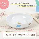 【P10倍】【アウトレット】17cm すくいやすい食器 強化磁器 【さふぁり】子ども用食器 すくいやすい皿 おやつ皿 割れにくい皿 食べやすいお皿 かわいい食器 大皿 深皿 キッズ用食器 こども食器 カレー皿 食べやすい 保育園 給食 ベビー食器 パスタ皿 陶磁器 陶器 幼児