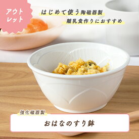 【アウトレット】おはなのすり鉢 離乳食 陶器 強化磁器 日本製 国産 使いやすい 便利 お手入れ 簡単 滑りにくい マッシャー おろし器 なめらか 離乳食調理 赤ちゃん ベビー食器 キッズ食器 かわいい シンプル おしゃれ 出産祝い お食い初め 食洗器対応 幼児