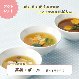 【アウトレット】子ども茶碗 強化磁器 ボール ボウル 割れにくい どんぶり 小盛 軽い 使いやすい 保育園で使用 持ちやすい 重ねやすい 収納 安定感抜群 陶磁器 汁物 ご飯茶碗 こども食器 子供食器 キッズ食器 保育園給食 白 シンプル 幼児 幼児