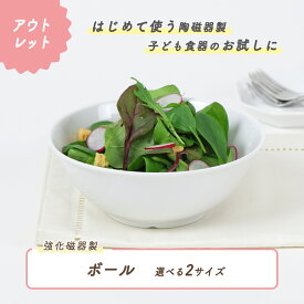 【アウトレット】どんぶり 強化磁器 日本製 国産 強化磁器 茶碗 ボウル ボール 茶碗 割れにくい食器 シンプル 使いやすい食器 収納 給食 保育園 子供用食器 キッズ食器 ベビー食器 こども食器 育児グッズ 陶磁器 かわいい おしゃれ 使いやすい 幼児