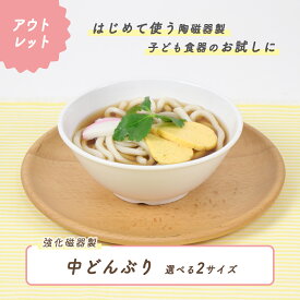 【アウトレット】子ども中どんぶり 強化磁器 皿 深皿 割れにくい 軽い 使いやすい 保育園で使用 持ちやすい 重ねやすい 収納が良い 安定感抜群 陶磁器 こども食器 子供食器 キッズ食器 保育園給食 食器 白 シンプル 育児 幼児