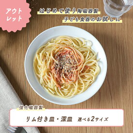 【P10倍】【アウトレット】パスタボール パスタボウル 強化磁器 皿 割れにくい 軽い 使いやすい 保育園で使用 持ちやすい 重ねやすい 収納が良い 安定感抜群 陶磁器 こども食器 子供食器 キッズ食器 保育園給食 白い食器 かわいい 白 シンプル カレー皿 幼児
