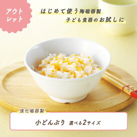 【P10倍】【アウトレット】子ども小どんぶり 子ども茶碗 強化磁器 ボール ボウル 割れにくい どんぶり 小盛 軽い 使いやすい 保育園で使用 持ちやすい 重ねやすい 収納が良い 安定感抜群 陶磁器ご飯茶碗 こども食器 子供食器 キッズ食器 保育園 白い食器 白 幼児