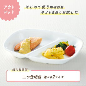 【P10倍】【アウトレット】二つ仕切り皿 仕切皿 ランチ プレート 強化磁器 皿 割れにくい 軽い 使いやすい 持ちやすい 重ねやすい 収納が良い 安定感抜群 陶器 こども食器 子供食器 キッズ食器 保育園給食 白い食器 かわいい 白 シンプル 幼児