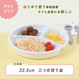 【P10倍】【アウトレット】【サイズ違い新登場】すくいやすい 深い ランチ プレート 子供食器 使いやすい 仕切り皿 三つ仕切皿 深め キッズ用食器 白磁 仕切皿 白い食器 ワンプレート シンプル 子ども食器 ホワイト 混ざりにくい ベビー食器 離乳食 丸い仕切皿 幼児