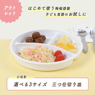 【P10倍】【アウトレット】【サイズ違い新登場】すくいやすい 深い ランチ プレート 子供食器 使いやすい…