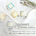 【10％OFF】DURANCE ミニキャンドル アロマキャンドル おしゃれ いい香り デュランス 気分転換 リラックス プレゼント フレッシュリネン マンゴー＆パッションフルーツ モノイフラワー オレンジブロッサム コットンフワラー デュランス 天然 フランス コンパクト