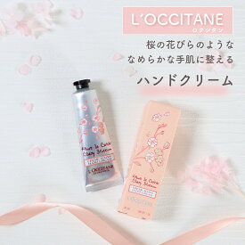 L’OCCITANE チェリーブロッサム ソフトハンドクリーム LOCCITANE loccitane ロクシタン 保湿 ハンドケア シアバター うるおい 桜 手荒れ カジュアル ギフト プチギフト 桜の香り シアクリーム フランス製 天然成分 母の日 人気 ブランドコスメ