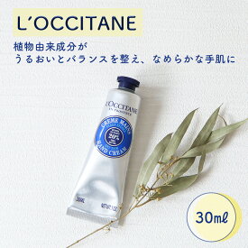 L’OCCITANE シア ハンドクリーム LOCCITAN ロクシタン loccitane ハンドケア シアクリーム ギフト プチギフト 手荒れ 保湿 シア プレゼント 乾燥 植物由来 優しい香り コットン 30ml クリーム フランス製 人気 ブランドコスメ 母の日