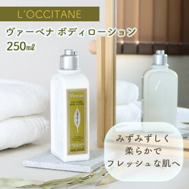 L’OCCITANE ヴァーベナ ボディミルク 250ml ボディケア ギフト プレゼント シアバター サンフラワーオイル うるおい シア脂 レモンの香り ゼラニウム 保湿 バスケア バス用品 ユニセックス LOCCITANE ロクシタン メンズ バスタイム シャワータイム