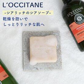 ロクシタン LOCCITANE L'OCCITANE シアミルク センシティブ スキン エクストラ リッチ ソープ シアソープ ミルク 並行輸入品 ハンドソープ ボディケア うるおい 石鹸 固形石鹸 プチギフト 男性 女性 ギフト ボディソープ　フランス製 人気 ブランド