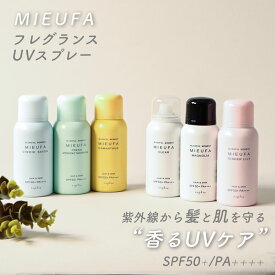 Napla ナプラ ミーファ フレグランスUVスプレー MIEUFA UVスプレー 80g SPF50+ PA++++ UVケア UV 日焼け止め スプレー 紫外線 ヘアケア フレグランス キンモクセイ サボン ベルガモット 無香料 シトラス オレンジ フローラル 柑橘系 プレゼント ギフト