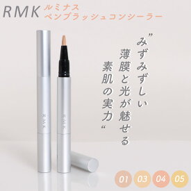 RMK ルミナス ペンブラッシュコンシーラー 01 / 03 / 04 / 05 全4色 SPF15 PA++ 1.7g ピンク ベージュ オレンジ イエロー コンシーラー rmk アールエムケー ルミコ ベースメイク コスメ クマ くすみ 色ムラ コントロールカラー ハイライト ペンタイプ