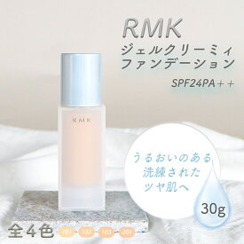 RMK ジェルクリーミィファンデーション 30g 全4色 101 / 102 / 103 / 201 SPF24 PA++ クリームファンデーション ジェルファンデーション ファンデーション クリーム アールエムケー ルミコ ベースメイク ヒアルロン酸 ジェルクリーミーファンデーション