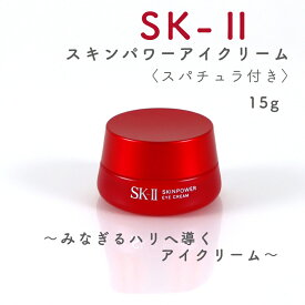 【20%OFF】SK-ll スキンパワーアイクリーム 15g スパチュラ付き 並行輸入品 エスケーツー sk-ll 目もと 乾燥 小ジワ ハリ不足 クリーム 保湿クリーム エイジングケア エイジング アイクリーム 潤い キメの乱れ 目もとケア ツヤ 艶 ハリ ふっくら ツヤ肌 保湿