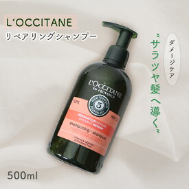 L’OCCITANE ロクシタン ファイブハーブス リペアリング シャンプー ヘアシャンプー コンディショナー ダメージケア さらツヤ髪 シリコンフリー アロマティックハーブの香り エッセンシャルオイル キューティクル 補修 補強 保護 バスタイム