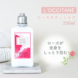 L’OCCITANE ローズ ボディミルク 250ml ボディケア ギフト プレゼント シアバター ラズベリーローズ うるおい シア脂 フローラルローズ 保湿 バスケア バス用品 定番 LOCCITANE ロクシタン ダマスクローズ 朝摘みローズ ごほうび しっとり 保湿成分