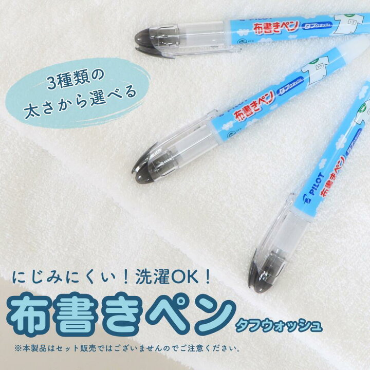 楽天市場】名前書きに特化した専用ペン《タフウォッシュ》極細 細字 