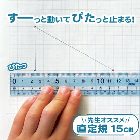 先生オススメ！《直定規 15cm》 線を引きやすい滑り止め定規 直線 日本製 ピタっと止まる 方眼 やじるし付き シンプル 使いやすい 折れにくい 割れにくい 小学生 中学生 低学年 高学年 学童 学習定規 受験 塾 自主学習 算数 数学 男の子 女の子 幼児