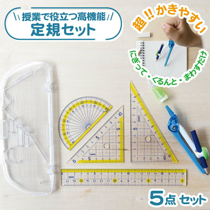 楽天市場】小学校 算数対応《楽しく学習定規セット くるんパス 5点  