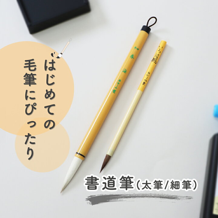 楽天市場】【P20倍】はじめての毛筆にぴったり《書道筆 2本組》筆 書道  