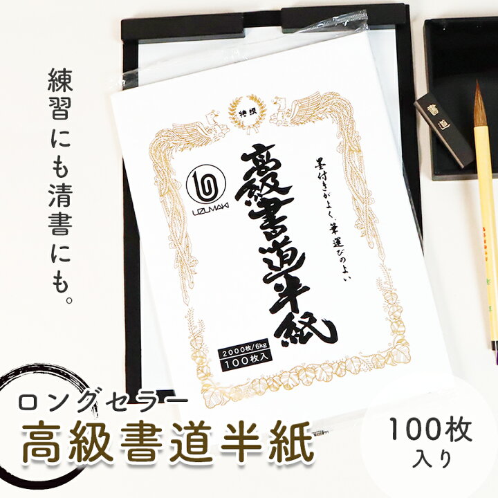 楽天市場】宿題やおけいこに《 高級書道半紙 100枚入り》24.3×33.4cm 