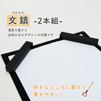 楽天市場】文鎮 書道の通販