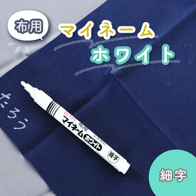 白い名前ペンのおすすめを教えてください!
