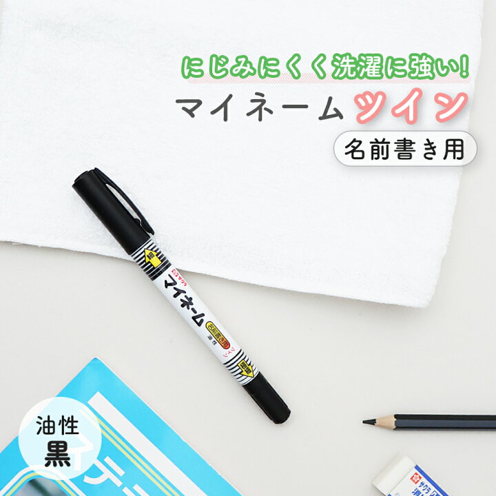 楽天市場】【10％オフ】お名前書きの定番アイテム《マイネームツイン 