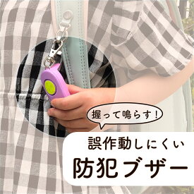 【P10倍】握って鳴らすから誤作動しにくい！《ギュッと！1秒スグナル防犯ブザー》 ブルー ピンク 交通事故 登下校 安心 安全 軽量 小学生 幼稚園 塾 習いごと ランドセル 押すだけ 簡単 防犯グッズ 防水 反射シール 見守り 子供 防災 緊急 入園 入学 卒園 夜道 大音量