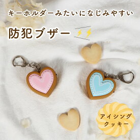 【P10倍】プレゼントにもおすすめ！《プリンセス防犯ブザーアイシングクッキー》小学生 おすすめ ハート ランドセル 大音量 89dB 子ども 中学生 高校生 通学 通勤 リュック 女の子 女性 かわいい アラーム キーホルダー 誤作動防止 ピンプラグ ブルー ピンク 入学祝い