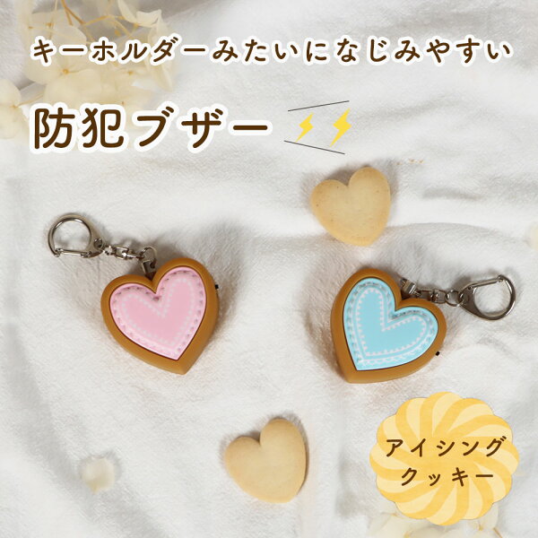 【20%OFF】【在庫限り】プレゼントにもおすすめ！《プリンセス防犯ブザーアイシングクッキー》小学生 おすすめ ハート ランドセル  大音量 89dB 子ども 中学生 高校生 通学 通勤 リュック 女の子 女性 かわいい アラーム キーホルダー 誤作動防止 ピンプラグ ピンク 入学祝い