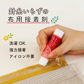 【P10倍】簡単ステップで強力接着《針糸いらずの布用接着剤》 簡単 初心者 裁縫 クラフト 裾上げ 小物づくり 巾着 エプロン お直し 洗濯できる 外出先 ボンド 裁ほう上手スティック 強力 水洗いOK ドライクリーニングOK 手芸用 ズボン裾直し 生地を傷めない 便利グッズ