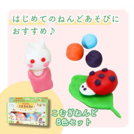 【20%OFF】はじめてのねんどあそびにおすすめ！《こむぎんちょ8色セット 》小麦粉 こむぎ 粘土 セット 知…