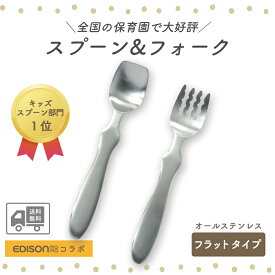 【P10倍】【送料無料】EDISON スプーン フォーク 握りやすい ベビースプーン 食べやすい 軽い 持ちやすい 三点持ち 使いやすい オールステンレス 洗いやすい 三角持ち 三指持ち子供スプーン キッズスプーン ベビー 金属製 かわいい 高級感 エジソン幼児 練習