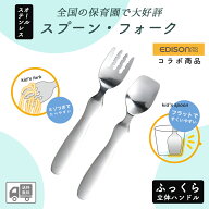 【P10倍】【送料無料】EDISON スプーン フォーク 握りやすい ベビースプーン 食べやすい 軽い 持ちやすい…