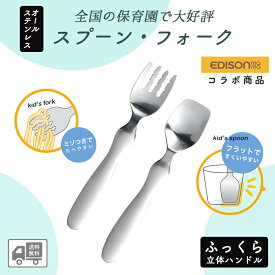 【P10倍】【送料無料】EDISON スプーン フォーク 握りやすい ベビースプーン 食べやすい 軽い 持ちやすい ふっくら 三点持ち 使いやすい オールステンレス 洗いやすい 三角持ち 三指持ち子供スプーン キッズスプーン ベビー 金属製 高級感 エジソン幼児 練習