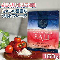 【P10倍】ひとふりで家庭料理がレストラン料理へ変わる！サクサク食感の万能塩 MurrayRiverSalt/マレーリ…