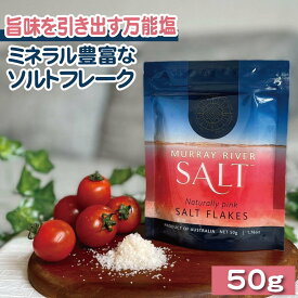 お料理好きのお母さんへプレゼント！サクサク食感の万能塩 MurrayRiverSalt/マレーリバーソルト《50g パウチ》古代海塩 オーストラリア マレーソルト ピンクソルト 軽い塩 ソルトフレーク ミネラル豊富 食塩 母の日 ＊KinKi Kidsのブンブブーンで大反響