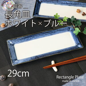 磁器食器 陶器 お皿 皿 長角皿 サンマ皿 焼物皿 メイン皿 ロングプレート プレート 器 大人 渋い かっこいい 食器 魚用 お肉用 角皿 シンプル 四角皿 おしゃれ モダン 和風 盛皿 和食器 かわい
