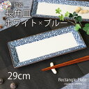 【P10倍】【在庫限り】磁器食器 陶器 お皿 皿 長角皿 サンマ皿 焼物皿 メイン皿 ロングプレート プレート 器 大人 渋い かっこいい 食器 魚用 お肉用 角皿 シンプル 四角皿 おしゃれ モダン 和風 盛皿 和食器 かわいい 唐草模様 ブルー 青 紺色