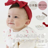 【在庫処分】日本製 コットン100% ふわふわスタイ＆ヘアバンドセット Lien de famille リヤンドファミー…