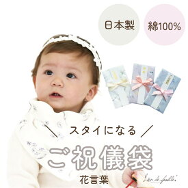 日本製 コットン100% スタイに変身！ご祝儀袋 （花言葉メッセージ）のし付き Lien de famille リヤンドファミーユ キララ　説明書付き　肌にやさしい　ハンカチとしても使える　子供服　こども服　新生児　0歳　花 幼児