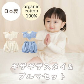 【日本製】organicコットン100% ギザギザスタイ＆ブルマセット Lien de famille リヤンドファミーユ 《ギフトBOX付き》キララ ブルー オフホワイト 360° 2点セット かぼちゃパンツ ダブルガーゼ 0歳 1歳 肌にやさしい 新生児 プレゼント 子供服 幼児