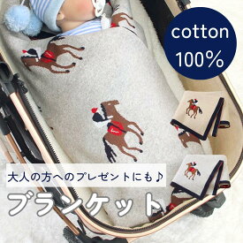 【P10倍】【半額】【コットン100% 】大人用にも♪ ベビーブランケット お馬さん柄 100cm×80cm マルチケット 男の子子ども服 春 秋 冬 薄手 グレー ベージュ キャメル おしゃれな子供服 百貨店 綿100% かわいくて上品なブランケット おくるみ マルチケット やわらかい